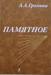 купить книгу А. А. Громыко - Памятное. (В двух томах)