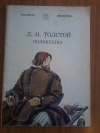 Купить книгу Толстой Л. Н. - Поликушка. Рассказ