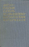 Купить книгу Борисов, И.Ф. - Англо-русский словарь по авиационно-космическим материалам
