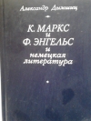 купить книгу Дымшиц Александр - К. Маркс и Ф. Энгельс и немецкая литература.