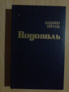 Купить книгу Смирнов В. М. - Водополь. Роман