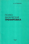 Купить книгу А. В. Родионов - Психофизическая тренировка