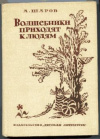 купить книгу Шаров, А.И. - Волшебники приходят к людям. Книга о сказке и сказочниках