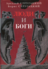 купить книгу Стругацкий, Аркадий; Стругацкий, Борис - Люди и боги