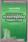 купить книгу Сюзан Кэррел - Групповая психотерапия подростков