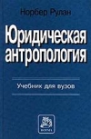 купить книгу Норбер Рулан - Юридическая антропология