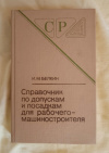 Купить книгу Белкин И. М. - Справочник по допускам для рабочего - машиностроителя
