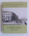 купить книгу Митрофанов Алексей - Невский проспект (Прогулки по Санкт-Петербургу)