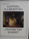 купить книгу Леонтьева, Г.К. - Картина П.А. Федотова &quot;Сватовство майора&quot;