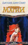 Купить книгу Джулия Дин Смит - Посланники магии Купить книгу Джулия Дин Смит - Посланники магии