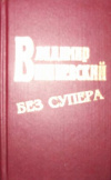 купить книгу Вишневский, Владимир - Без супера