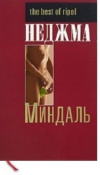 Купить книгу Неджма - Миндаль Купить книгу Неджма - Миндаль