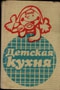 Купить книгу Каменова О., Бойдашева Л., Трифонова Л. и др. - Детская кухня. Купить книгу Каменова О., Бойдашева Л., Трифонова Л. и др. - Детская кухня.