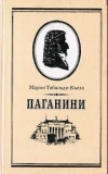 Купить книгу Мария Тибальди-Кьеза - Паганини