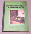 купить книгу Марковская, М. М. - Уголок природы в детском саду