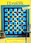 Купить книгу Криста Рольф - Пэчворк. Квадраты и треугольники Купить книгу Криста Рольф - Пэчворк. Квадраты и треугольники