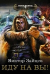 купить книгу Зайцев, Виктор - Иду на Вы !