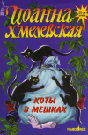 Купить книгу Хмелевская - Коты в мешках