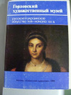 купить книгу Захарова, В.Б. - Русское и украинское искусство XVIII - начала ХХ века. Горловский художественный музей: 14 открыток
