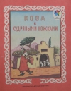 купить книгу Таджикская народная сказка в пересказе К. Улуг-Заде. - Коза с кудрявыми ножками.