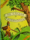 купить книгу Верзилин, Н. - По следам Робинзона