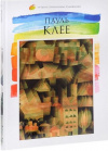 Купить книгу Киташова О. - Пауль Клее. Лучшие современные художники Том 13