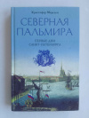 купить книгу Марсден Кристофер - Северная Пальмира. Первые дни Санкт - Петербурга