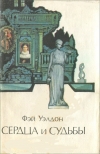 Купить книгу Фэй Уэлдон - Сердца и судьбы Купить книгу Фэй Уэлдон - Сердца и судьбы