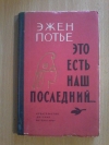 купить книгу Потье Эжен - Это есть наш последний...