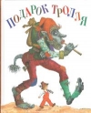 Купить книгу Сказки писателей Скандинавии - Подарок тролля Купить книгу Сказки писателей Скандинавии - Подарок тролля