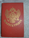 купить книгу Валишевский, Долгорукий и др. - Вокруг трона