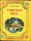 купить книгу Сергуненков, Б. - Чудесная репа