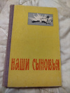 Купить книгу Игнатов П. К. - Наши сыновья. Документальная повесть