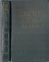 купить книгу Лисицын, Г.М. - Стратегия и тактика шахмат