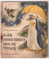 купить книгу Рашковский, Л. - Как пингвину шили фрак