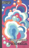 Купить книгу Китайгородский, А.И. - Реникса Купить книгу Китайгородский, А.И. - Реникса