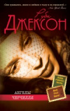 купить книгу Джексон, Руби - Ангелы Черчилля