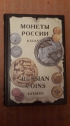 Купить книгу рылов - монеты россии