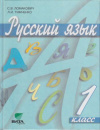 Купить книгу Ломакович, С.В. - Русский язык. Учебник для 1 класса четырехлетней начальной школы