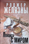 купить книгу Роджер Желязны - Покойся с миром
