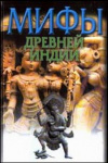 купить книгу Темкин, Э.Н. - Мифы Древней Индии