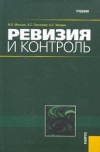 купить книгу М. В. Мельник, А. С. Пантелеев, А. Л. Звездин - Ревизия и контроль
