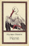 купить книгу Иштван Фекете - Келе