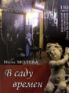купить книгу Нина Молева - В Саду времен. 150 лет фамильной коллекции Элия Белютина