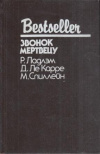 купить книгу Ле Карре, Д. - Звонок мертвецу. Уикэнд Остермана. Я - гангстер