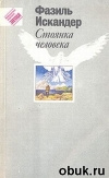 купить книгу Фазиль Искандер - Стоянка человека