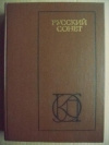 Купить книгу группа авторов - Русский сонет XVIII - начало XX века