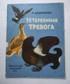 Купить книгу Дудочкин П. - Тетеревиная тревога