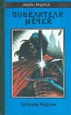 купить книгу Муркок, Майкл - Том 1. Повелители мечей. Хроника Корума