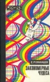 Купить книгу Романцев, Е.Ф. - Закономерные чудеса Купить книгу Романцев, Е.Ф. - Закономерные чудеса